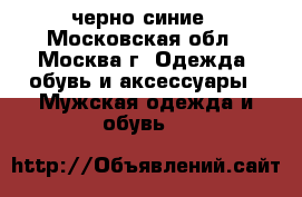 Nike air Jordan 11 черно-синие - Московская обл., Москва г. Одежда, обувь и аксессуары » Мужская одежда и обувь   